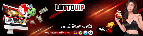 LottoVIP : เข้าสู่ระบบเว็บหวยล็อตโต้V1P พิเศษโปรโมชั่น RUAY 1