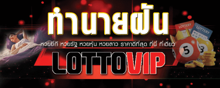 lottovip สล็อต เว็บตรง ฝากถอนไม่มีขั้นต่ำ Free ฝาก9บาทรับ100