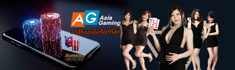 AG Gaming Free เว็บ เครดิตฟรี ยืนยันเบอร์ล่าสุด2021ได้จริง