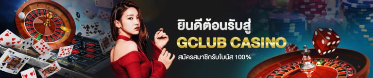 Gclub เว็บสล็อต แตกง่าย 2021 ไม่มี ขั้นต่ำ Free สล็อต ออ โต้