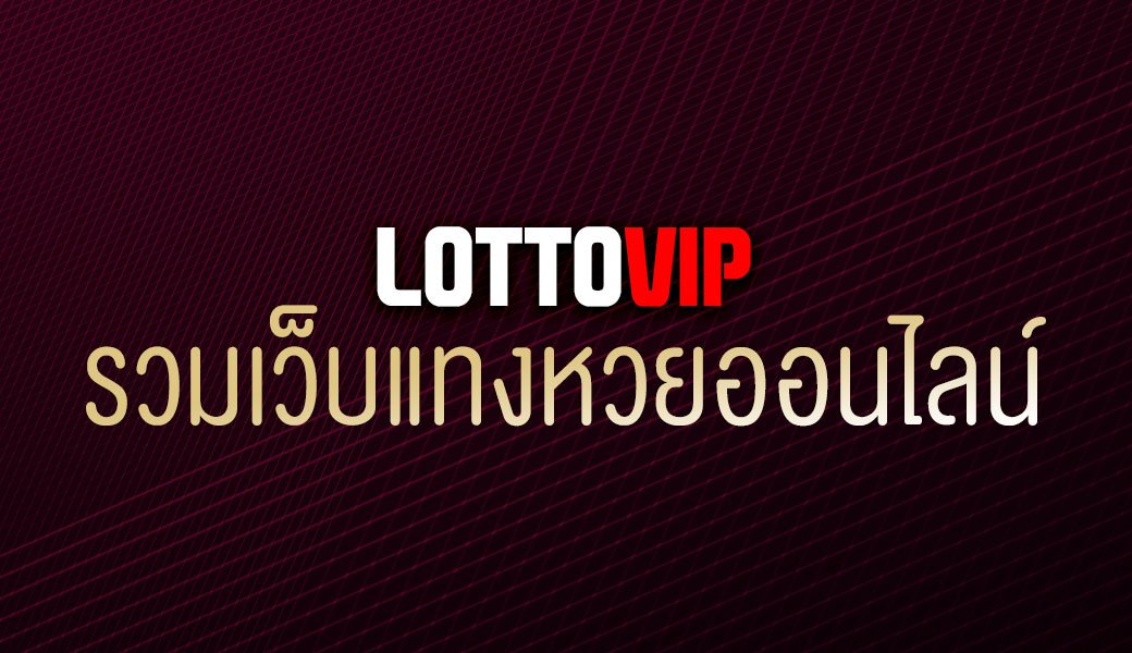 สมัคร LottoVIP 2