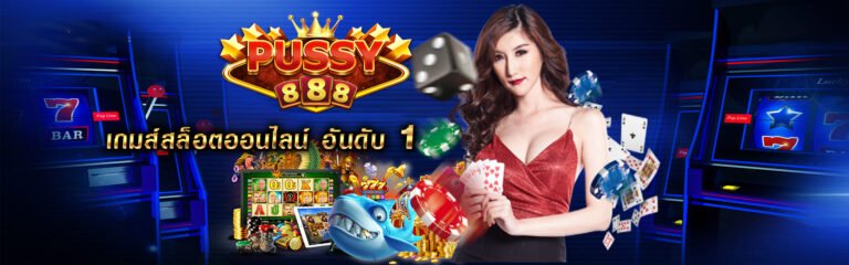 pussy888 ค้นหาคำตอบไปพร้อม ๆ กันกับการเล่นเกมสล็อตพุซซี่888