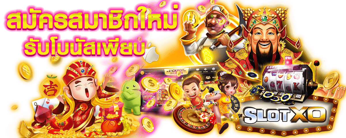 SLOTXO เกมคาสิโนออนไลน์แสนสนุก สล็อตXO ดาวน์โหลด Free 24hr