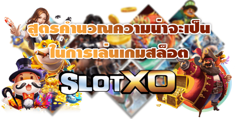 SLOTXO เว็บสล็อตเปิดใหม่ เครดิต Free ฝาก40รับ100ถอนไม่อั้น