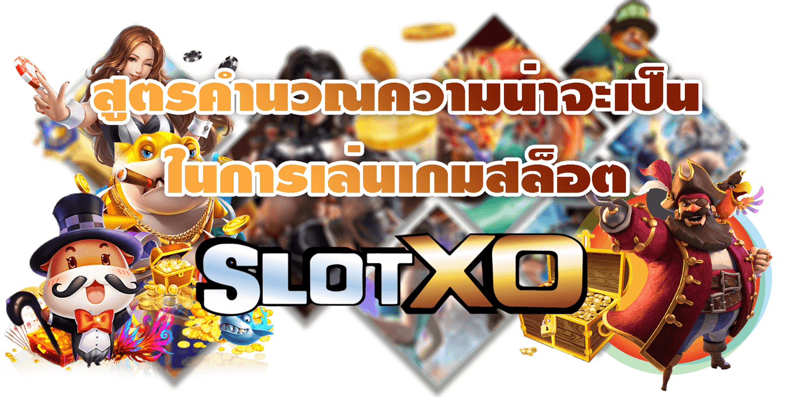 SLOTXO-2022-สูตรสล็อตxo