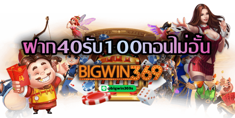 bigwin369-ฝาก40รับ100ถอนไม่อั้น
