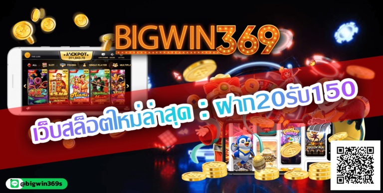 Bigwin369-เว็บสล็อตใหม่ล่าสุด